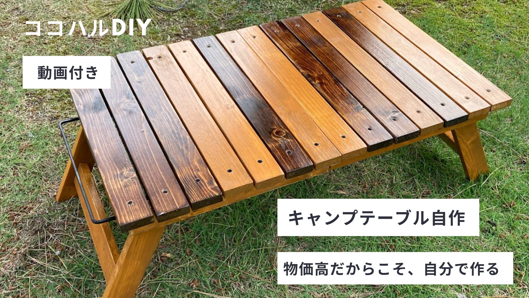 3,714円でキャンプテーブル自作」設計図があれば初めてでも作れる 