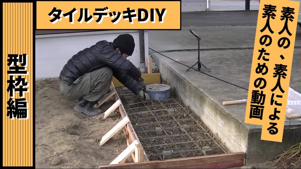 コンクリートDIYと言えば「型枠」。素人の型枠を紹介します 